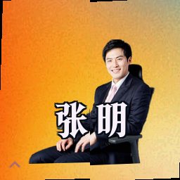 张明