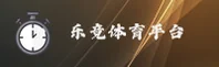 乐竞体育(LEJING)官方网站 - 值得信赖的体育赛事品牌
