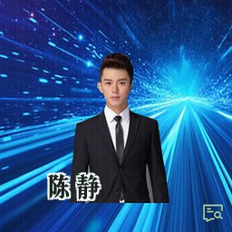陈静